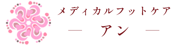 和歌山巻き爪補正店｜肥厚爪・変形爪も対応可能なメディカルフットケアアン